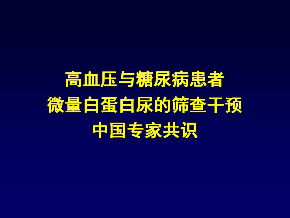 高血压与糖尿病患者MAU的筛查干预共识解读