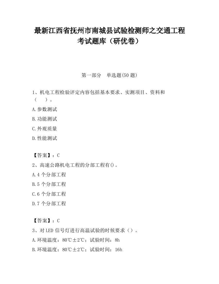 最新江西省抚州市南城县试验检测师之交通工程考试题库（研优卷）