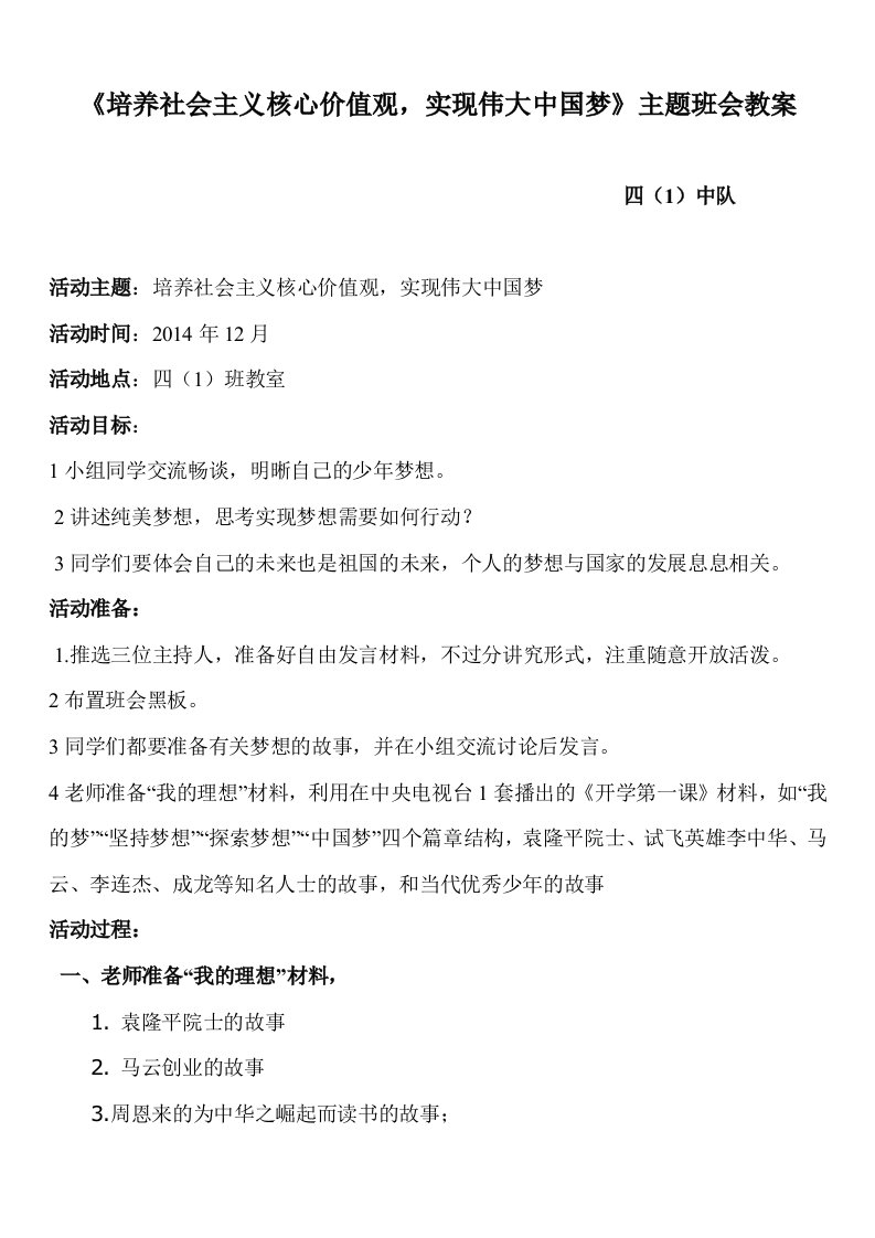 培养社会主义核心价值观，实现伟大中国梦》主题班会教案