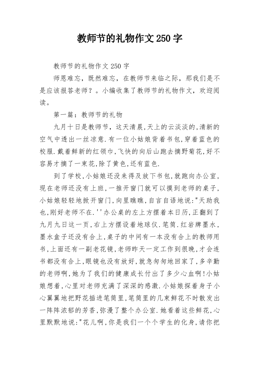 教师节的礼物作文250字