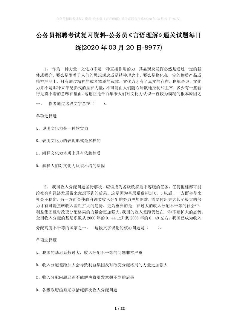 公务员招聘考试复习资料-公务员言语理解通关试题每日练2020年03月20日-8977