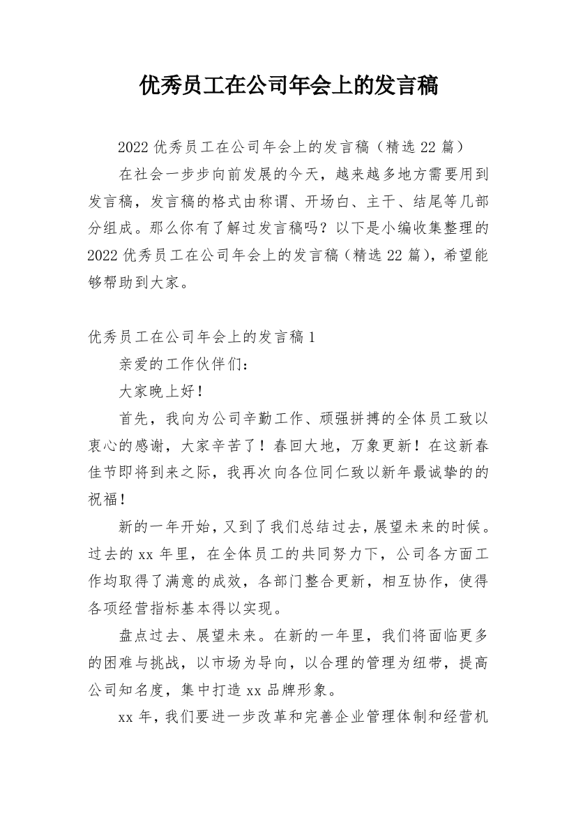 优秀员工在公司年会上的发言稿