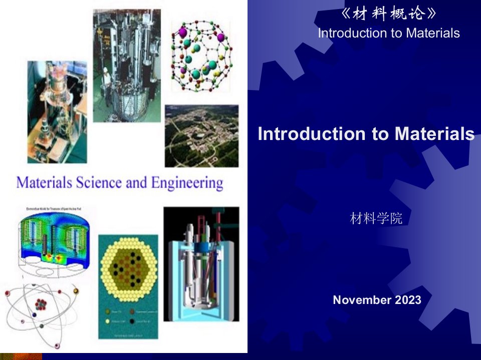 材料概论材料科学概论双语公开课获奖课件省赛课一等奖课件