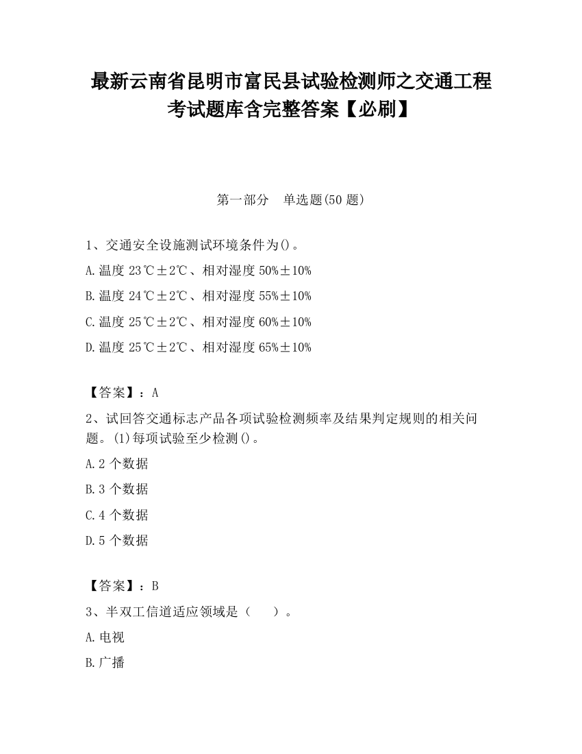 最新云南省昆明市富民县试验检测师之交通工程考试题库含完整答案【必刷】