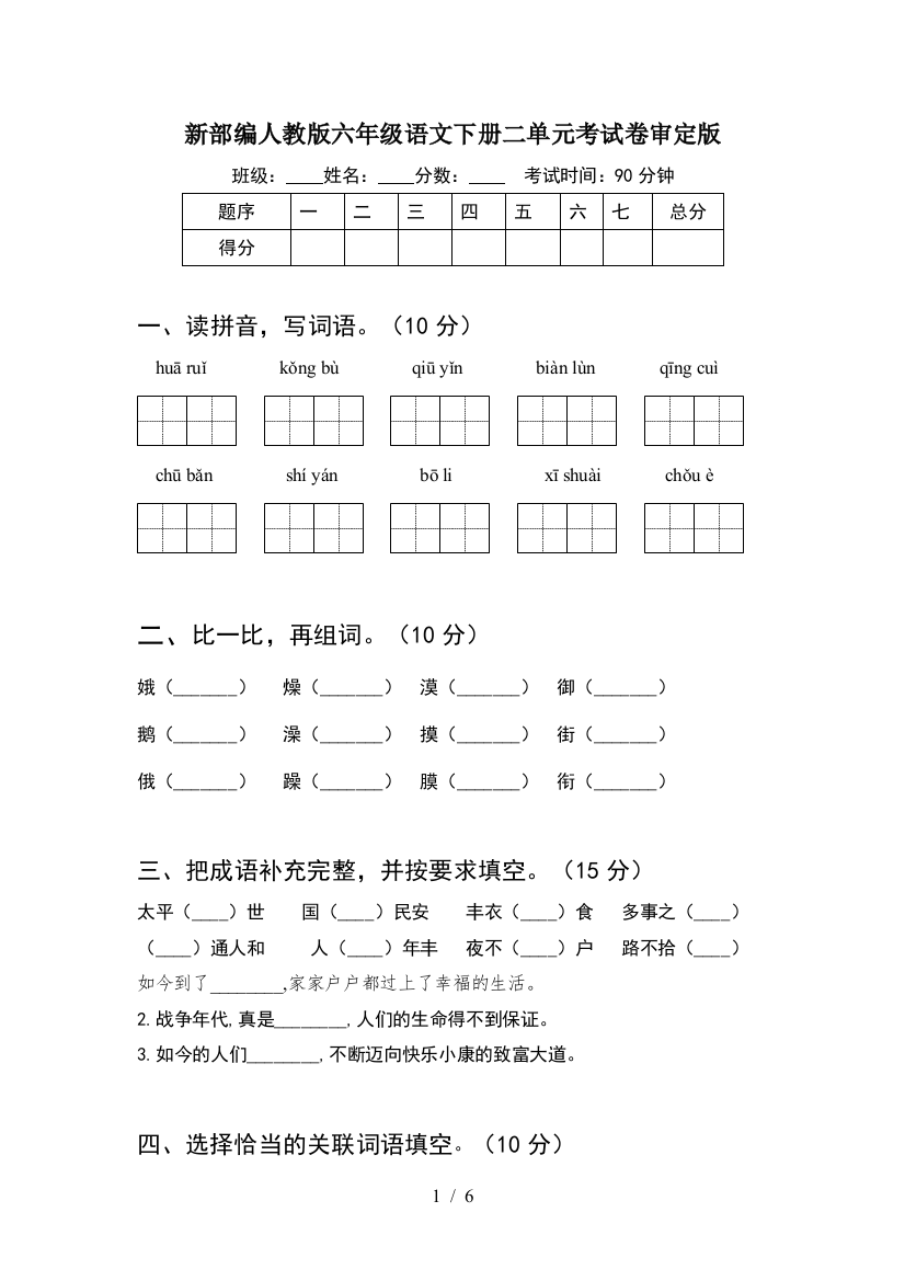 新部编人教版六年级语文下册二单元考试卷审定版