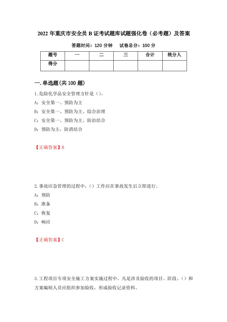 2022年重庆市安全员B证考试题库试题强化卷必考题及答案第73次