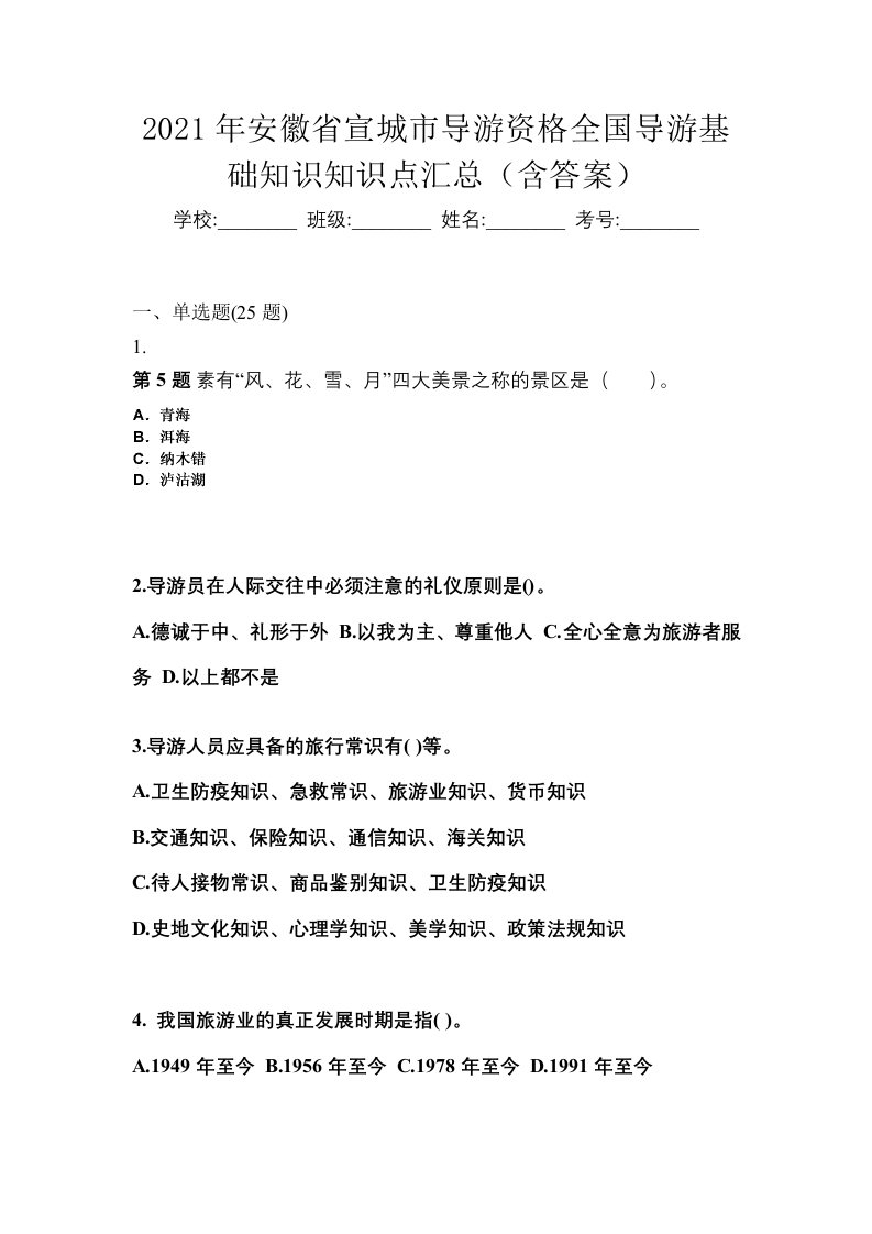 2021年安徽省宣城市导游资格全国导游基础知识知识点汇总含答案