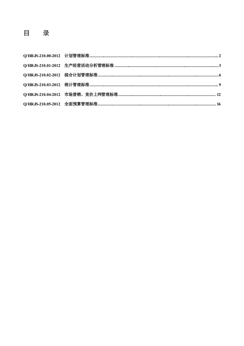 计划部规章制度(模板)