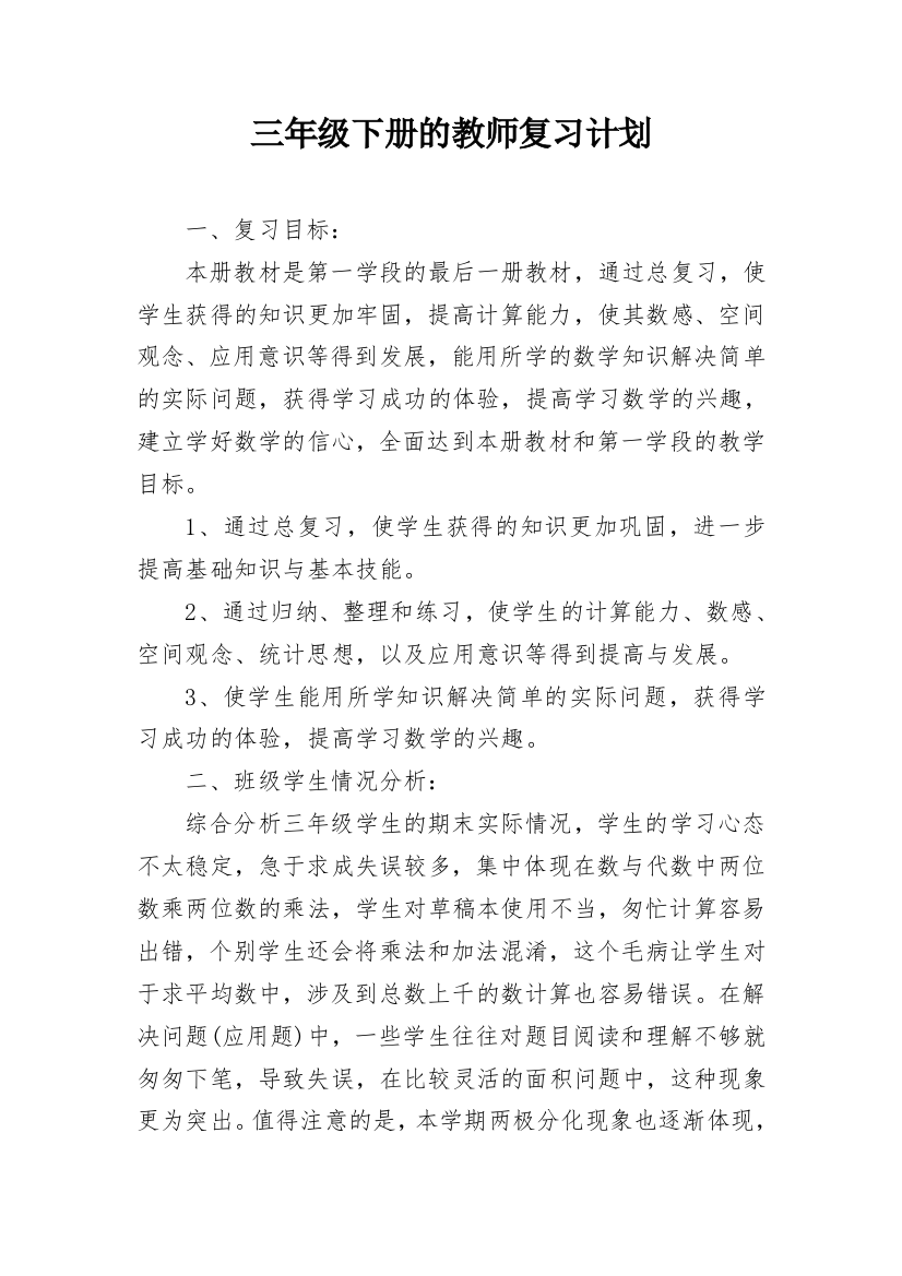 三年级下册的教师复习计划