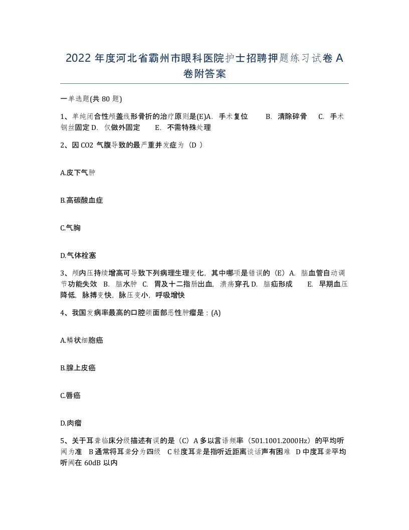 2022年度河北省霸州市眼科医院护士招聘押题练习试卷A卷附答案