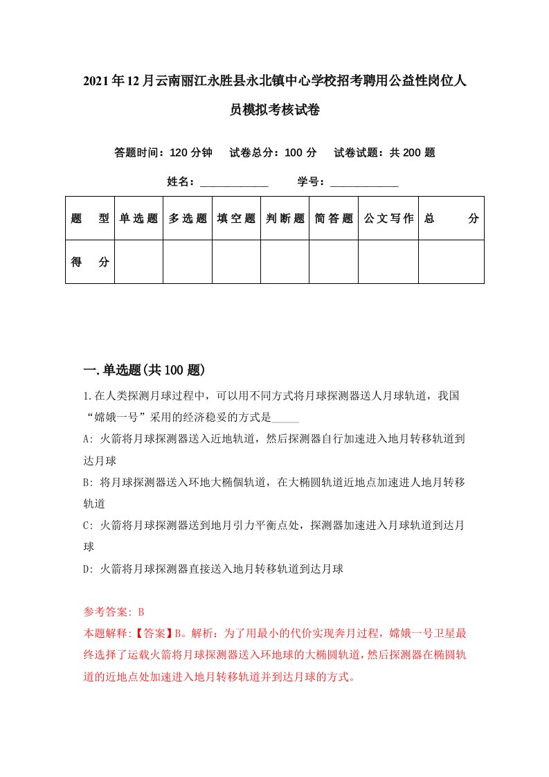 2021年12月云南丽江永胜县永北镇中心学校招考聘用公益性岗位人员模拟考核试卷5