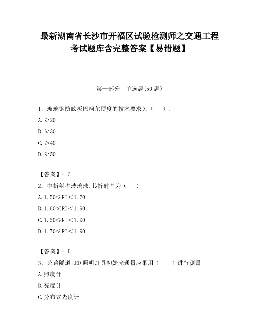 最新湖南省长沙市开福区试验检测师之交通工程考试题库含完整答案【易错题】