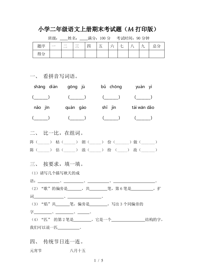 小学二年级语文上册期末考试题(A4打印版)