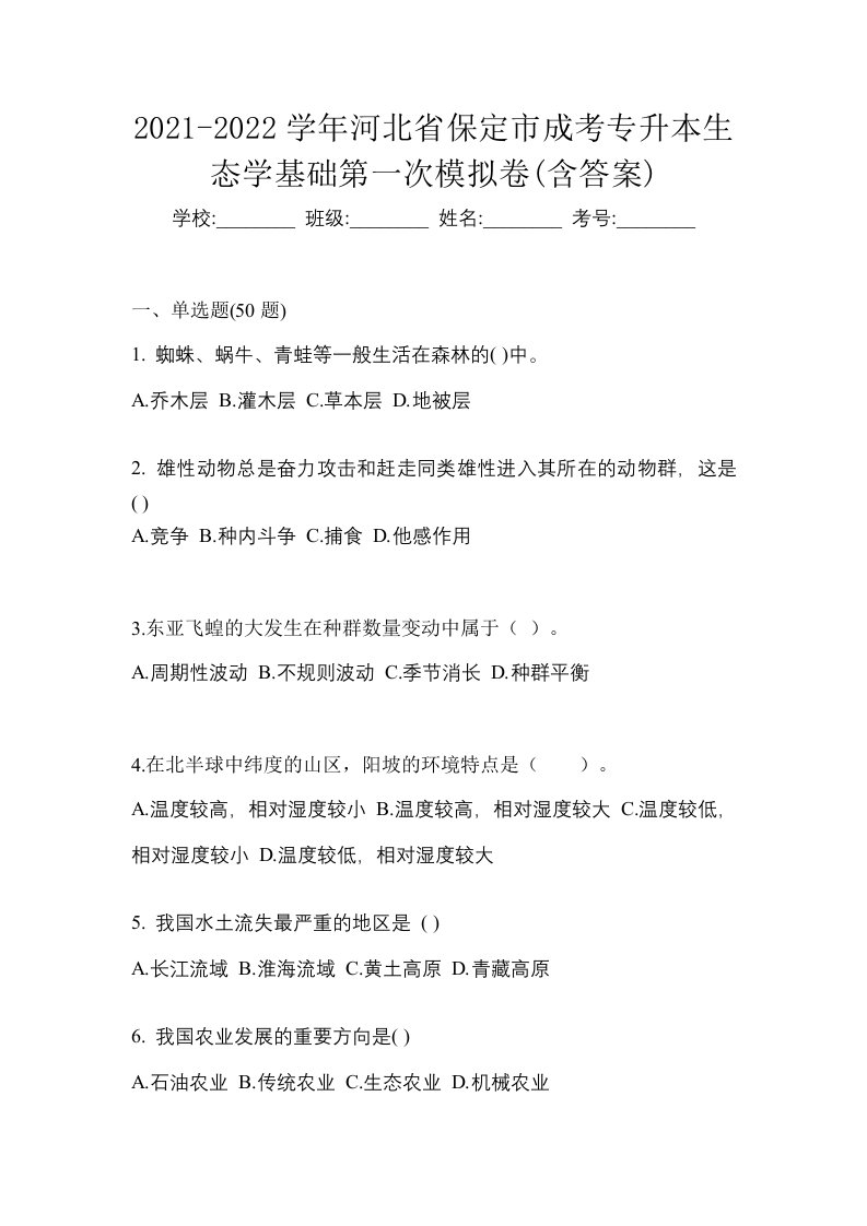 2021-2022学年河北省保定市成考专升本生态学基础第一次模拟卷含答案