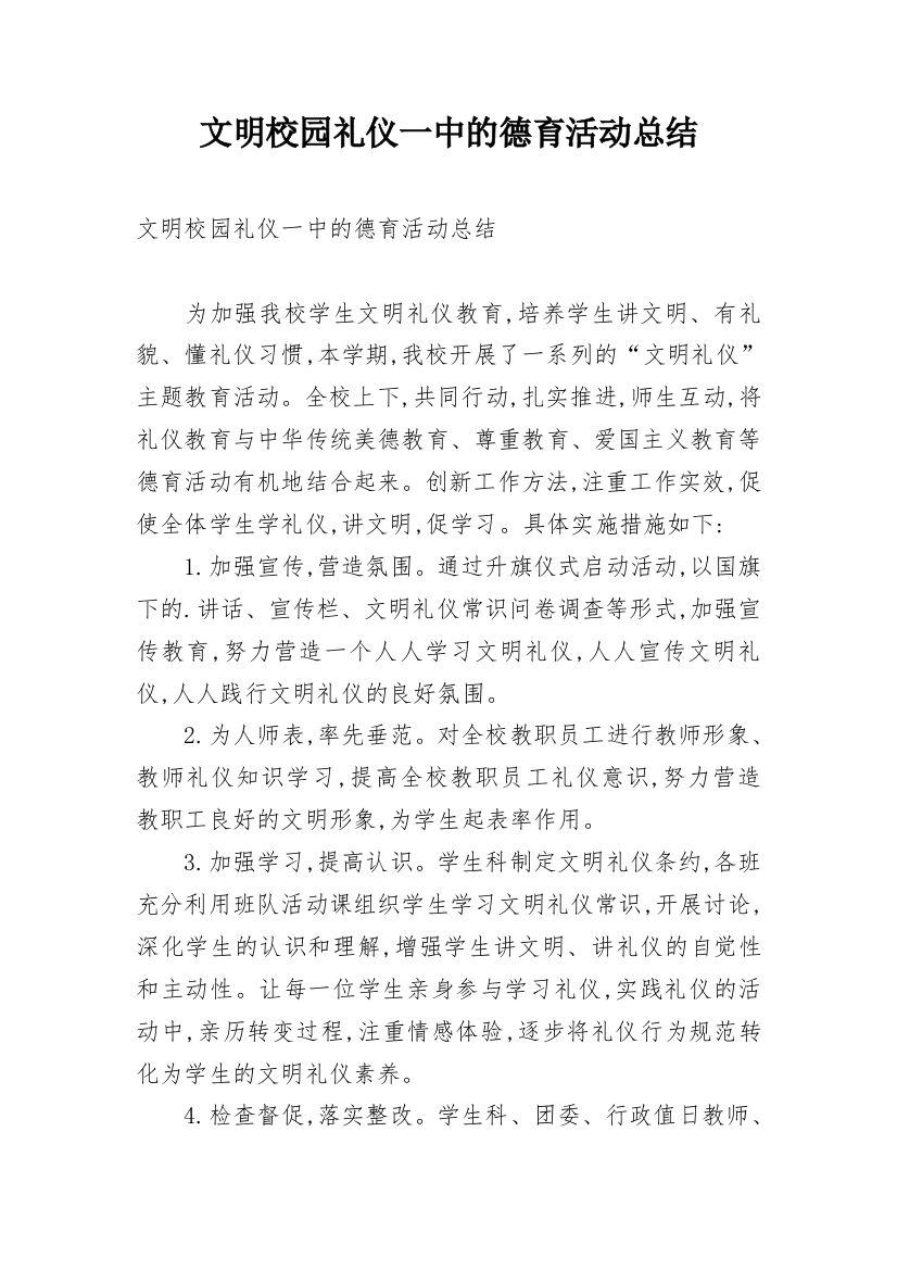 文明校园礼仪一中的德育活动总结