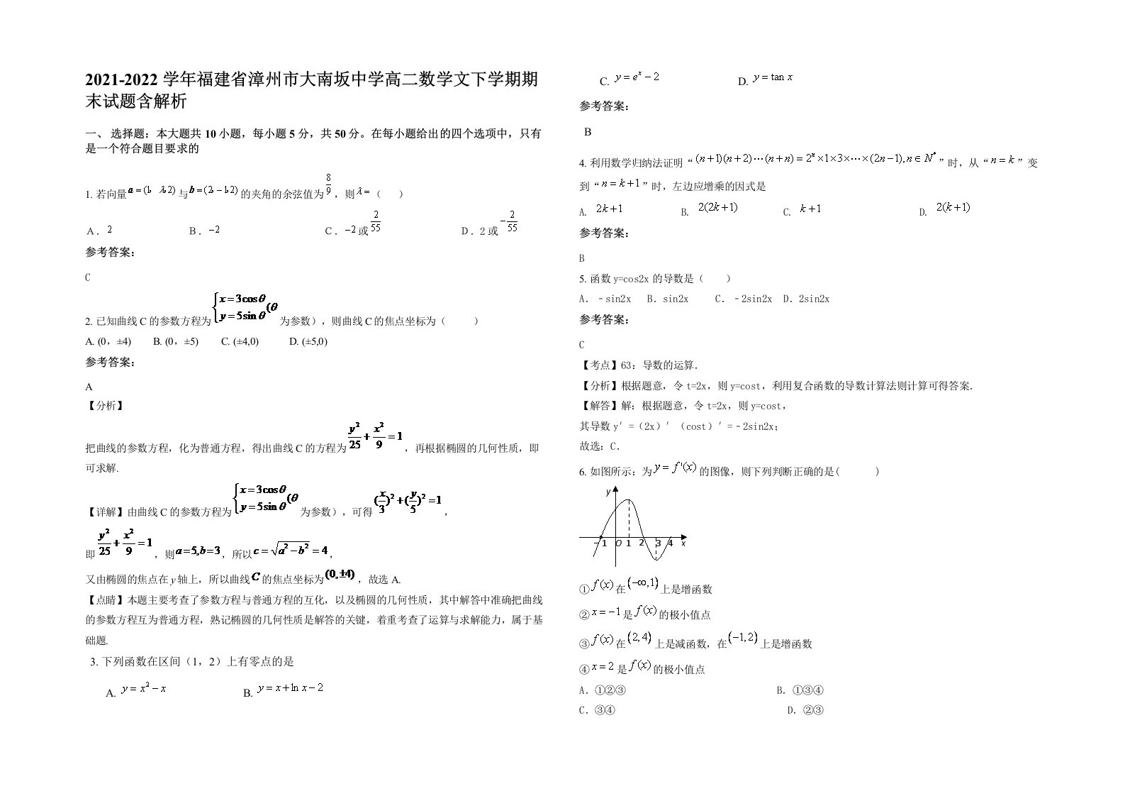 2021-2022学年福建省漳州市大南坂中学高二数学文下学期期末试题含解析