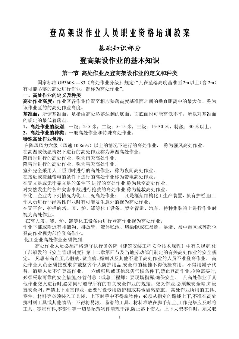 登高架设作业人员职业资格培训教案