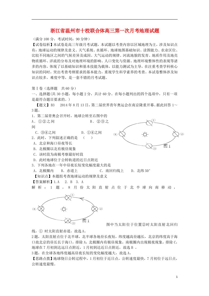 浙江省温州市十校联合体高三地理第一次月考试题（含解析）