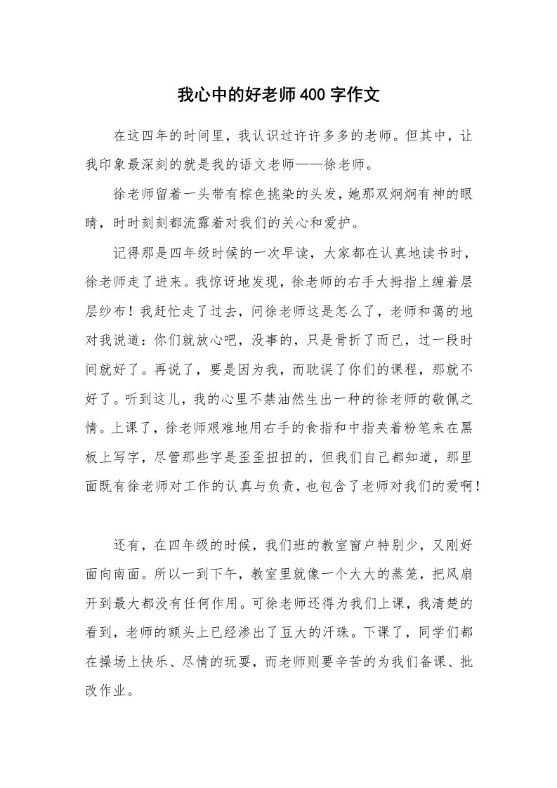 我心中的好老师400字作文