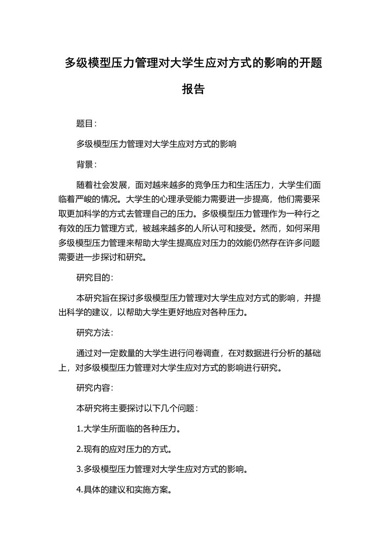 多级模型压力管理对大学生应对方式的影响的开题报告