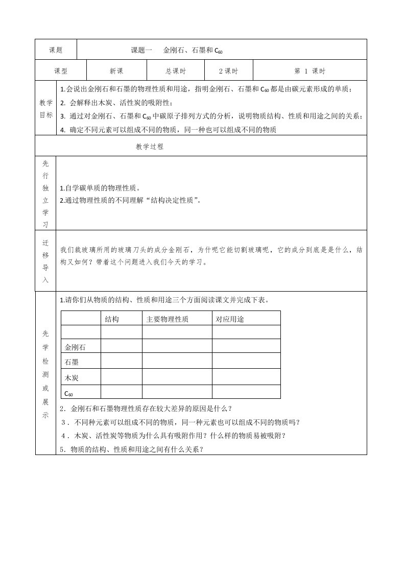 金刚石、石墨和C60教案