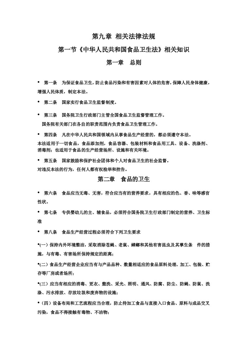 公共营养师基础知识--9.相关法律法规