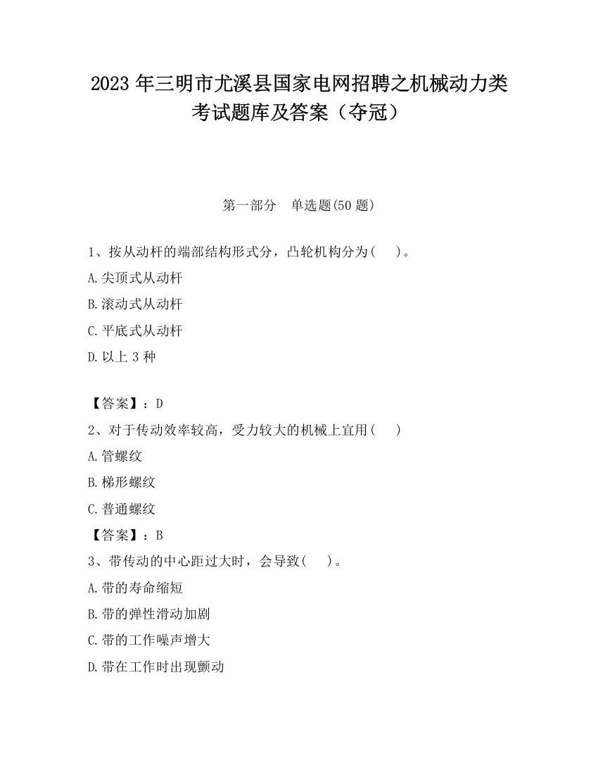 2023年三明市尤溪县国家电网招聘之机械动力类考试题库及答案（夺冠）