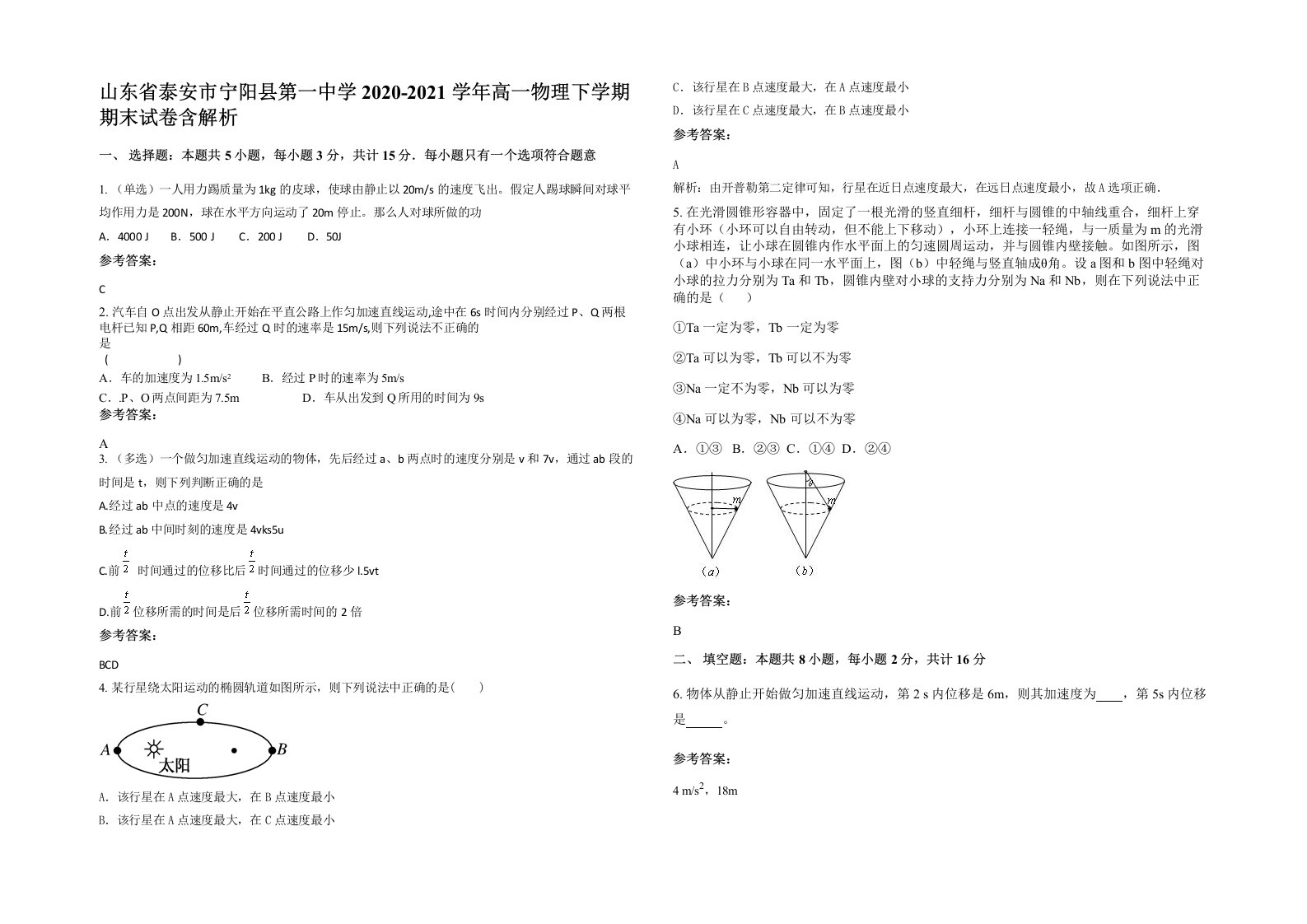 山东省泰安市宁阳县第一中学2020-2021学年高一物理下学期期末试卷含解析