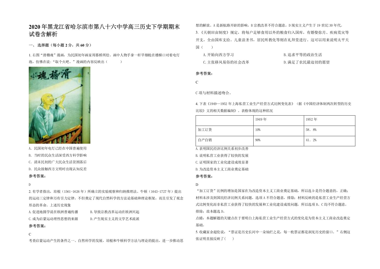 2020年黑龙江省哈尔滨市第八十六中学高三历史下学期期末试卷含解析