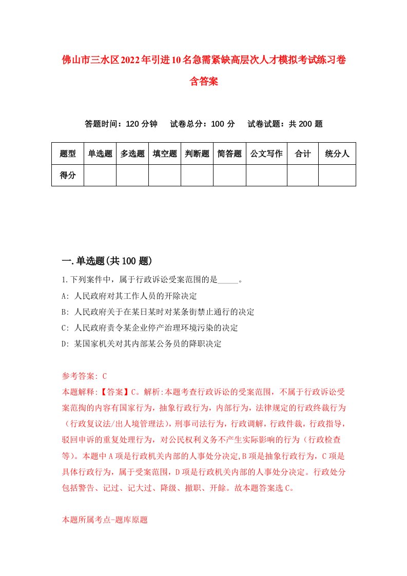 佛山市三水区2022年引进10名急需紧缺高层次人才模拟考试练习卷含答案第8版