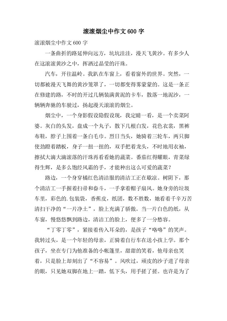 滚滚烟尘中作文600字