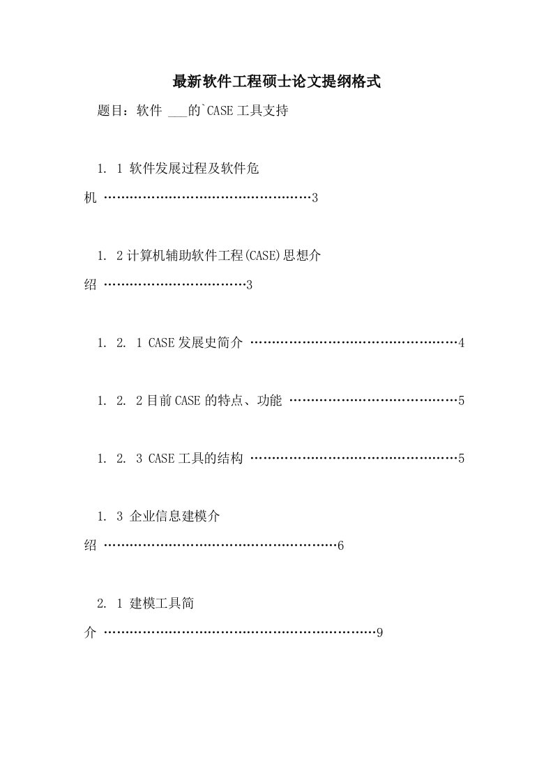 2021年最新软件工程硕士论文提纲格式