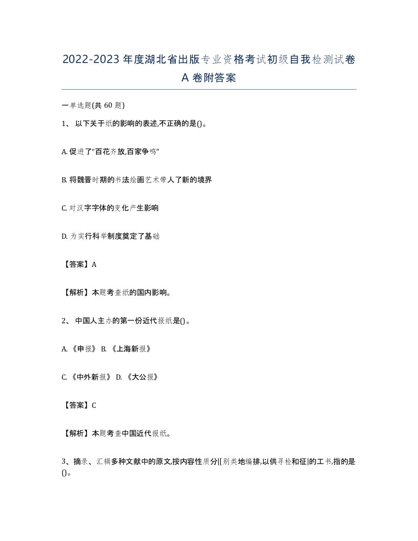 2022-2023年度湖北省出版专业资格考试初级自我检测试卷A卷附答案