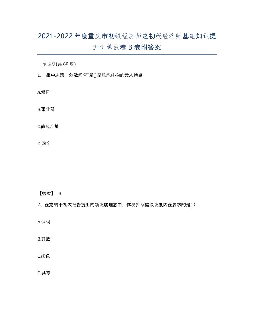 2021-2022年度重庆市初级经济师之初级经济师基础知识提升训练试卷B卷附答案