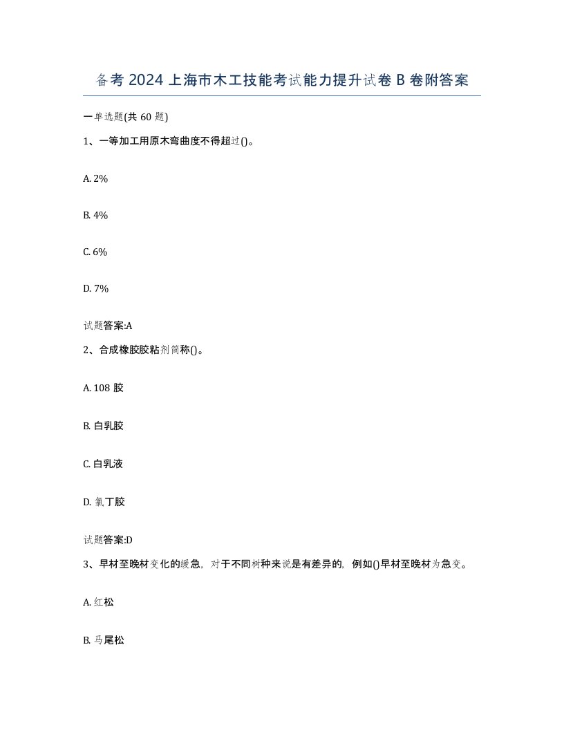 备考2024上海市木工技能考试能力提升试卷B卷附答案