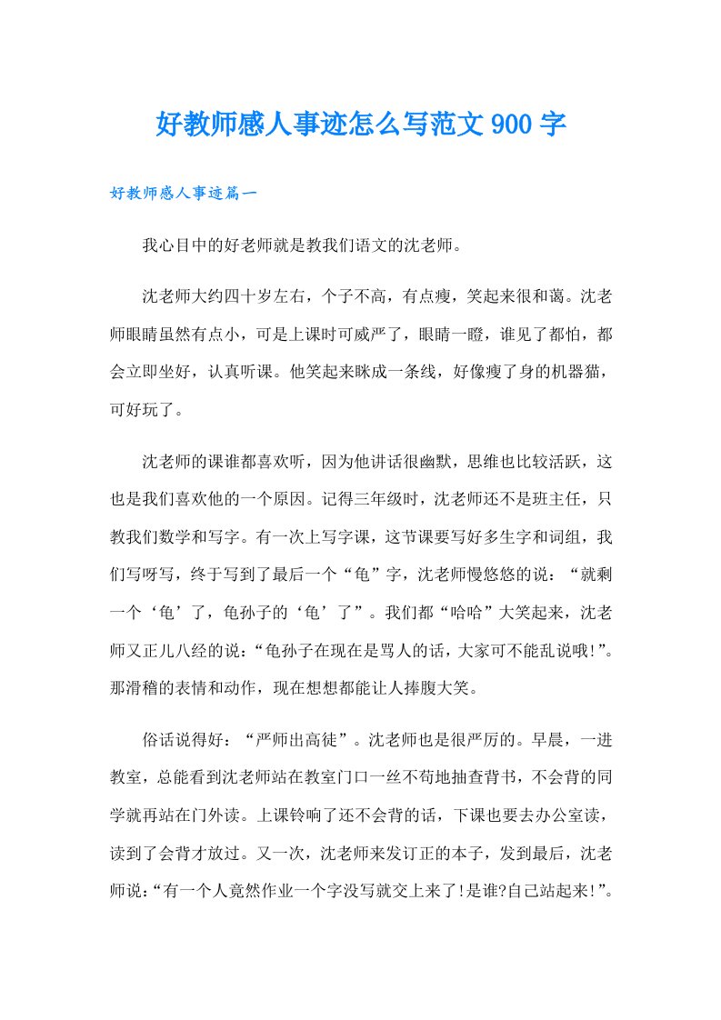 好教师感人事迹怎么写范文900字