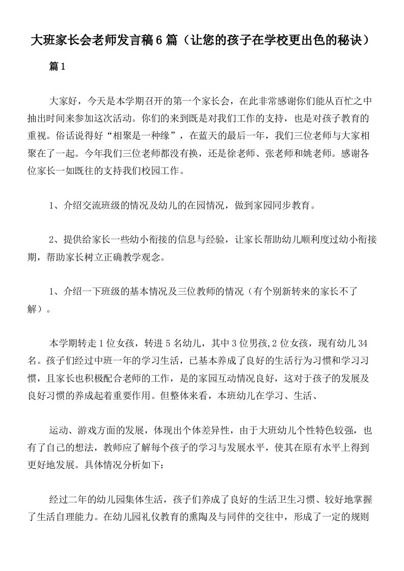 大班家长会老师发言稿6篇（让您的孩子在学校更出色的秘诀）