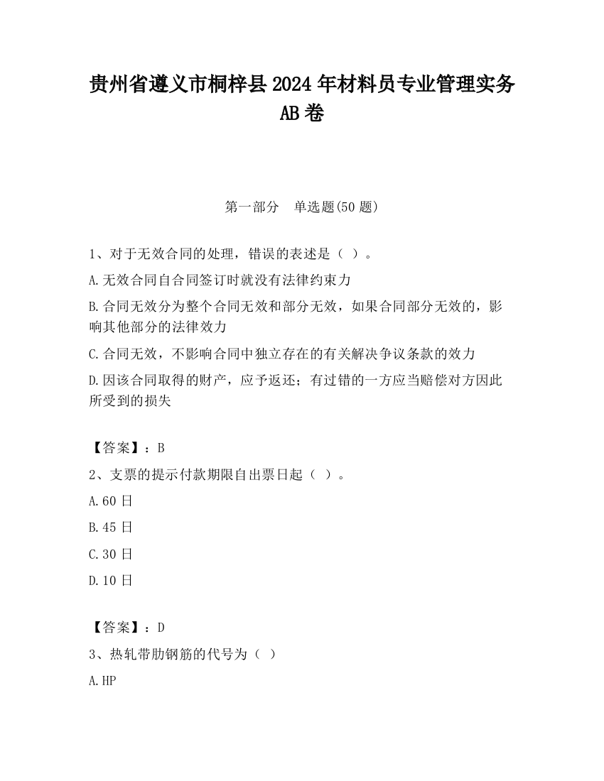 贵州省遵义市桐梓县2024年材料员专业管理实务AB卷