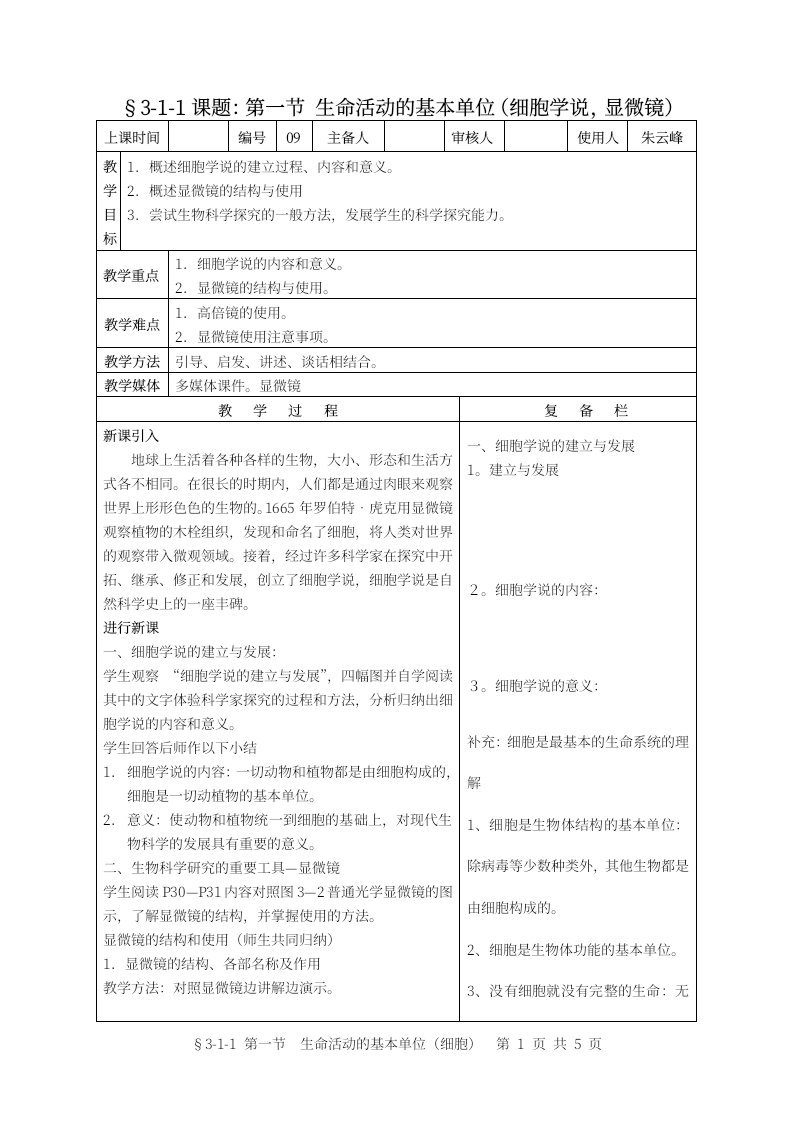 课题：第一节生命活动的基本单位细胞学说,显微镜