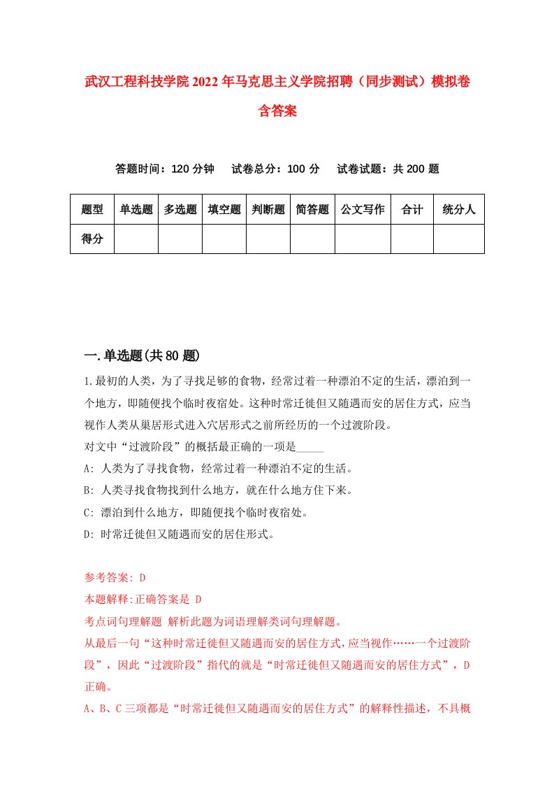 武汉工程科技学院2022年马克思主义学院招聘同步测试模拟卷含答案9