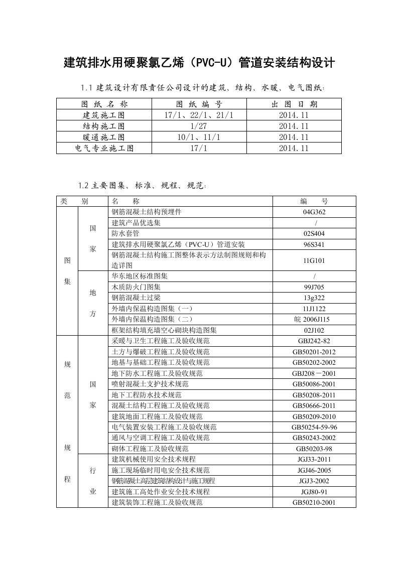 建筑排水用硬聚氯乙烯PVC-U管道安装结构设计