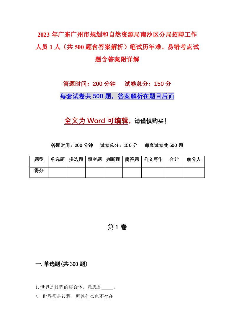 2023年广东广州市规划和自然资源局南沙区分局招聘工作人员1人共500题含答案解析笔试历年难易错考点试题含答案附详解