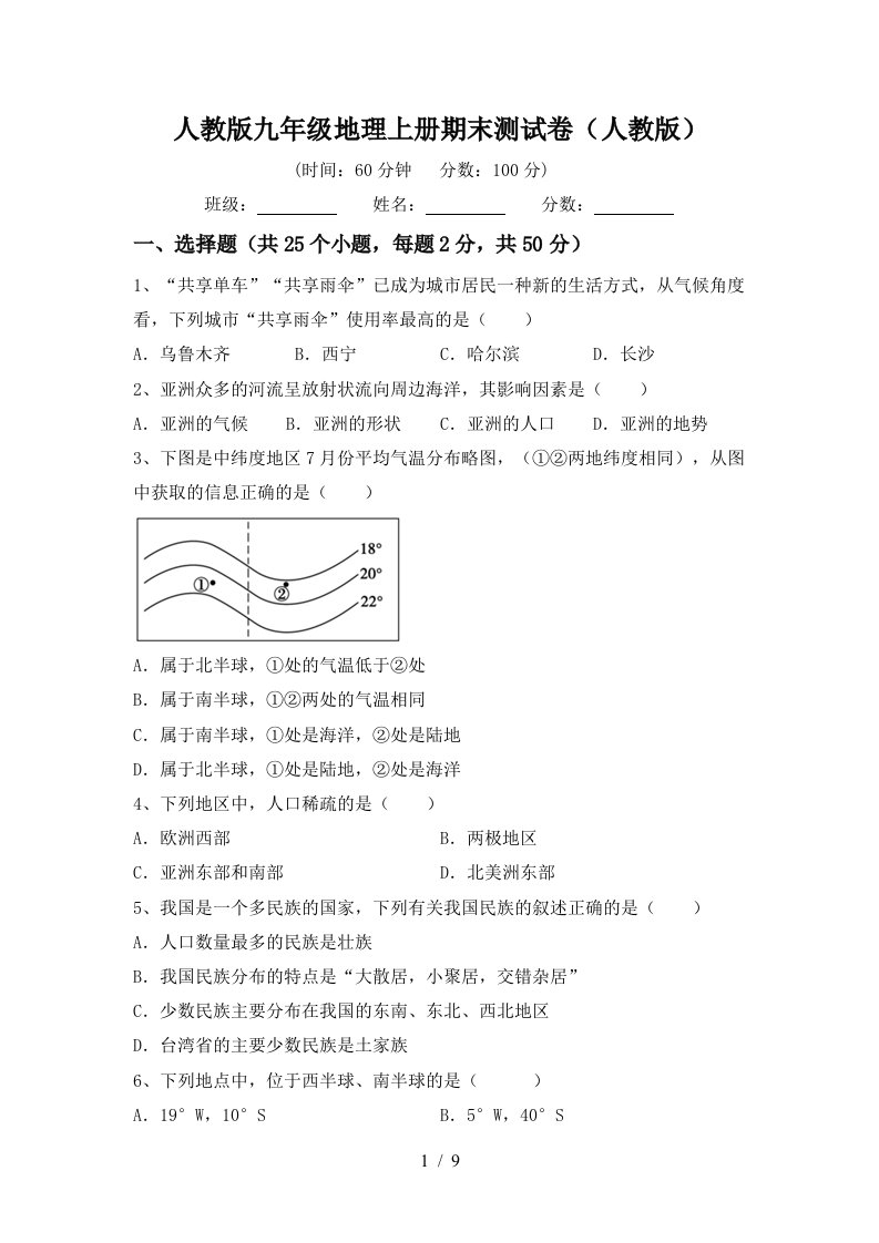 人教版九年级地理上册期末测试卷人教版