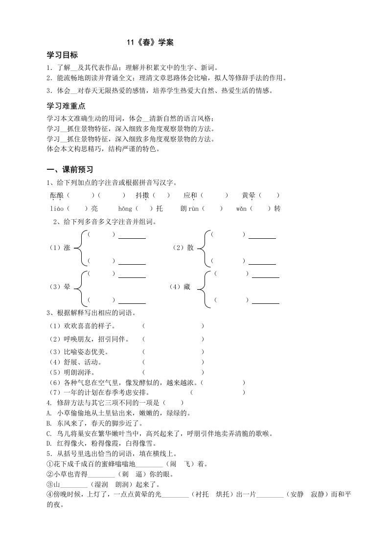 初一上册语文第一课春教案