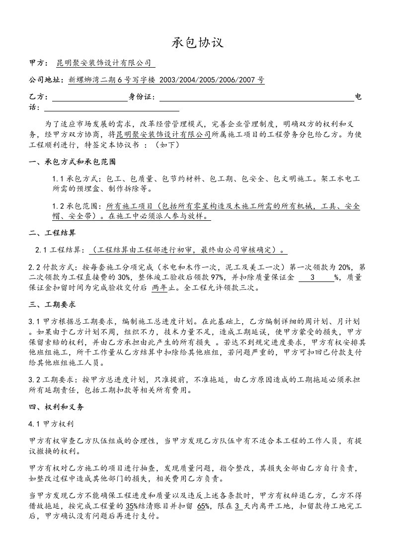 装饰公司与工长承包协议书范本