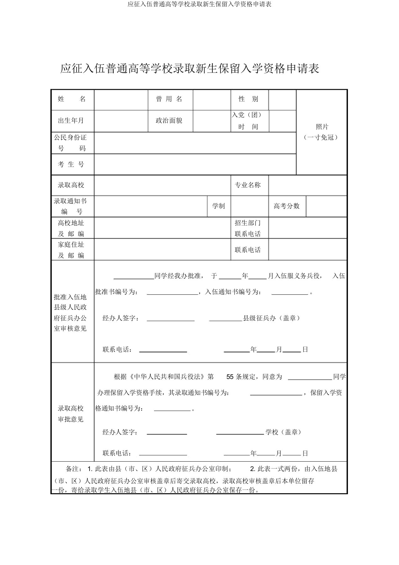 应征入伍普通高等学校录取新生保留入学资格申请表