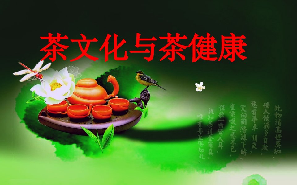 《茶文化与茶健康》课件