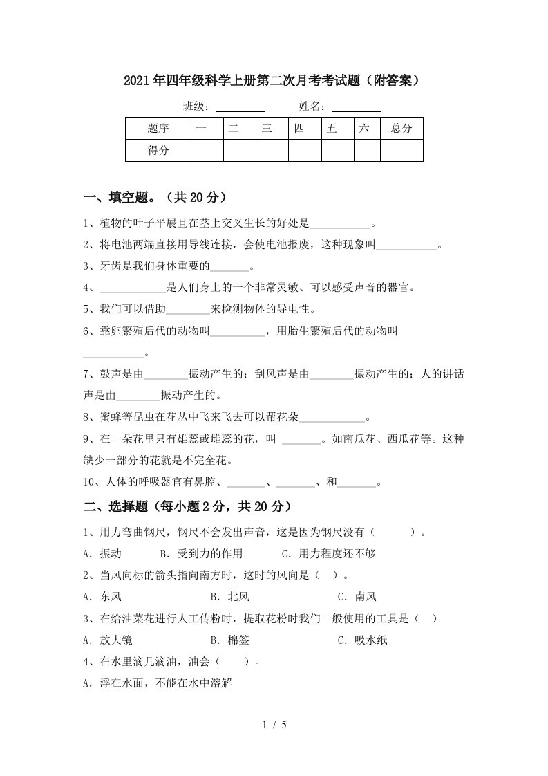 2021年四年级科学上册第二次月考考试题附答案