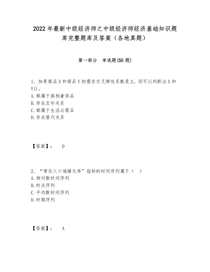 2022年最新中级经济师之中级经济师经济基础知识题库完整题库及答案（各地真题）