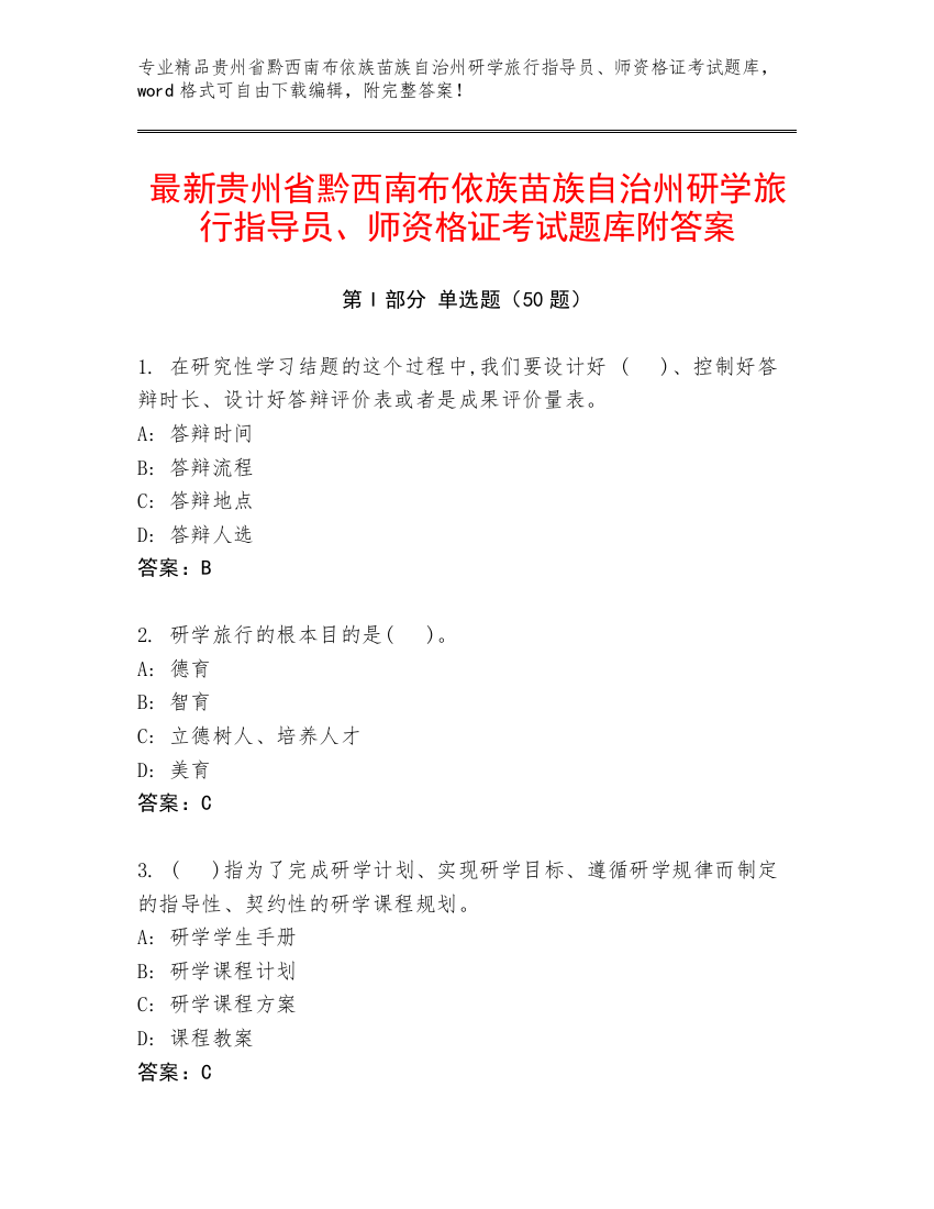 最新贵州省黔西南布依族苗族自治州研学旅行指导员、师资格证考试题库附答案